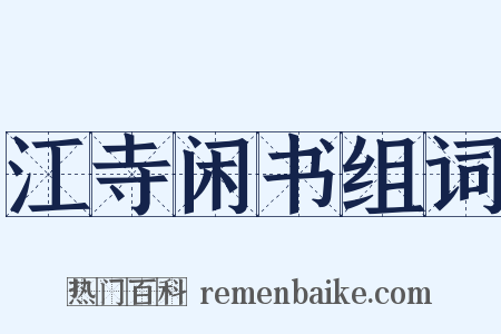 江寺闲书组词是什么意思的图片